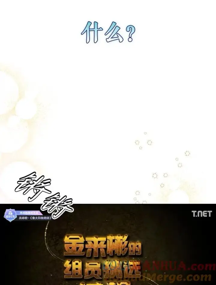 漫画《不出道就完蛋了》34.自作自受第43张图