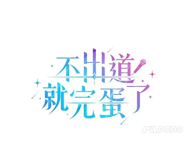 漫画《不出道就完蛋了》43.霸凌丑闻第14张图