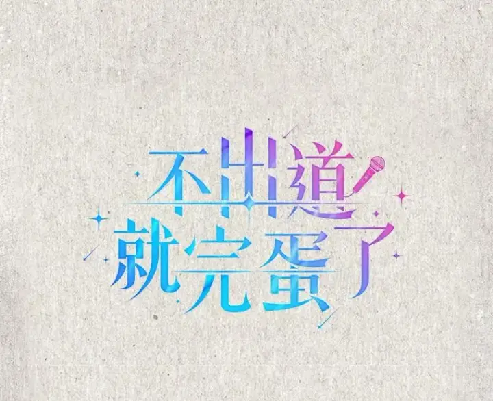 漫画《不出道就完蛋了》45.第3轮小组战第34张图