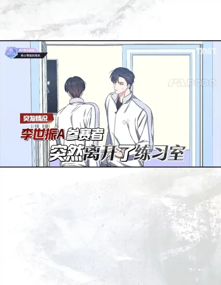 漫画《不出道就完蛋了》49.哈士奇组的危机第4张图