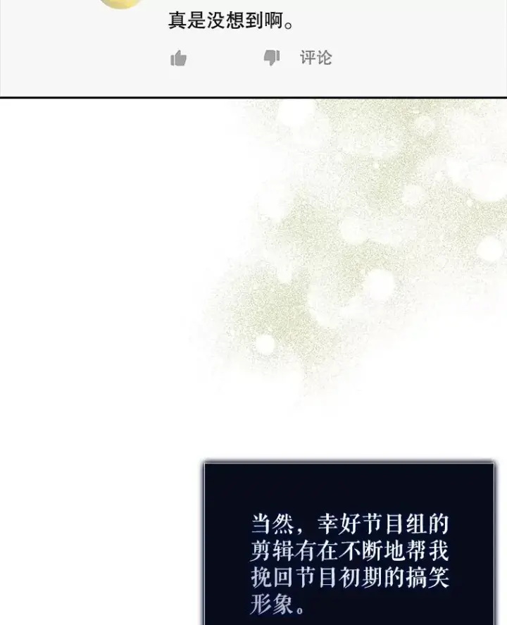 漫画《不出道就完蛋了》50.化身治愈师第60张图