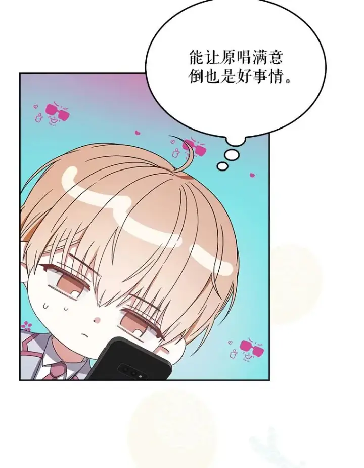 漫画《不出道就完蛋了》50.化身治愈师第96张图