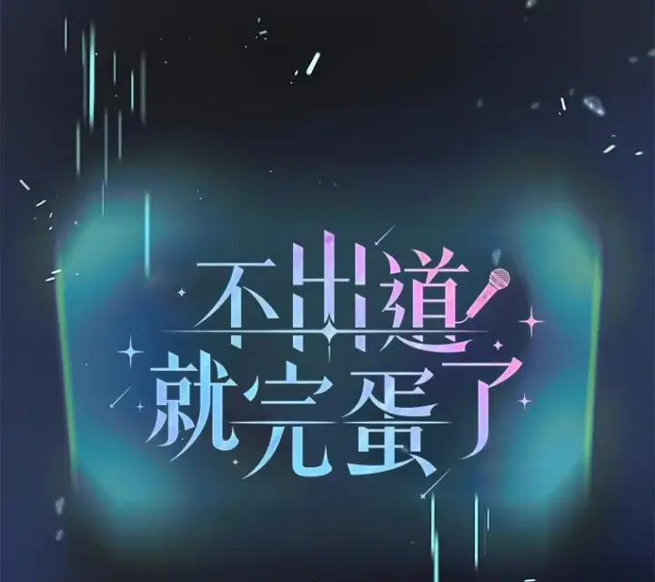 漫画《不出道就完蛋了》51.心理测试第15张图