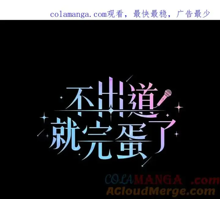 漫画《不出道就完蛋了》53.止步决赛第1张图