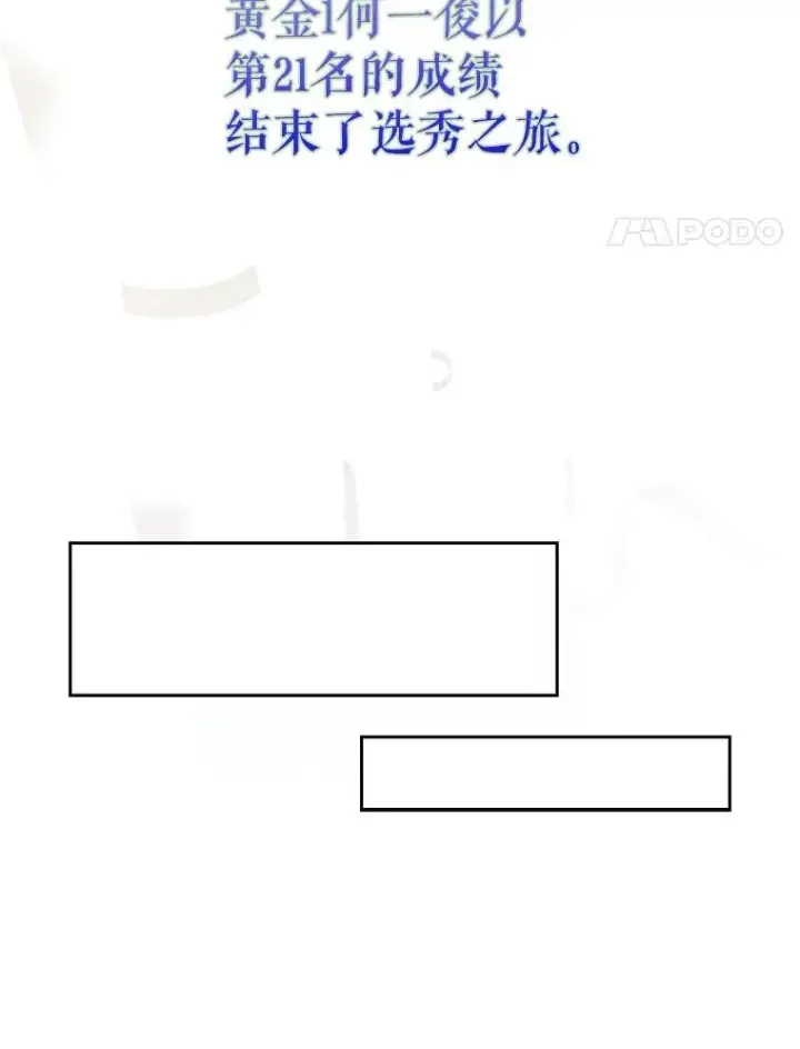 漫画《不出道就完蛋了》53.止步决赛第102张图
