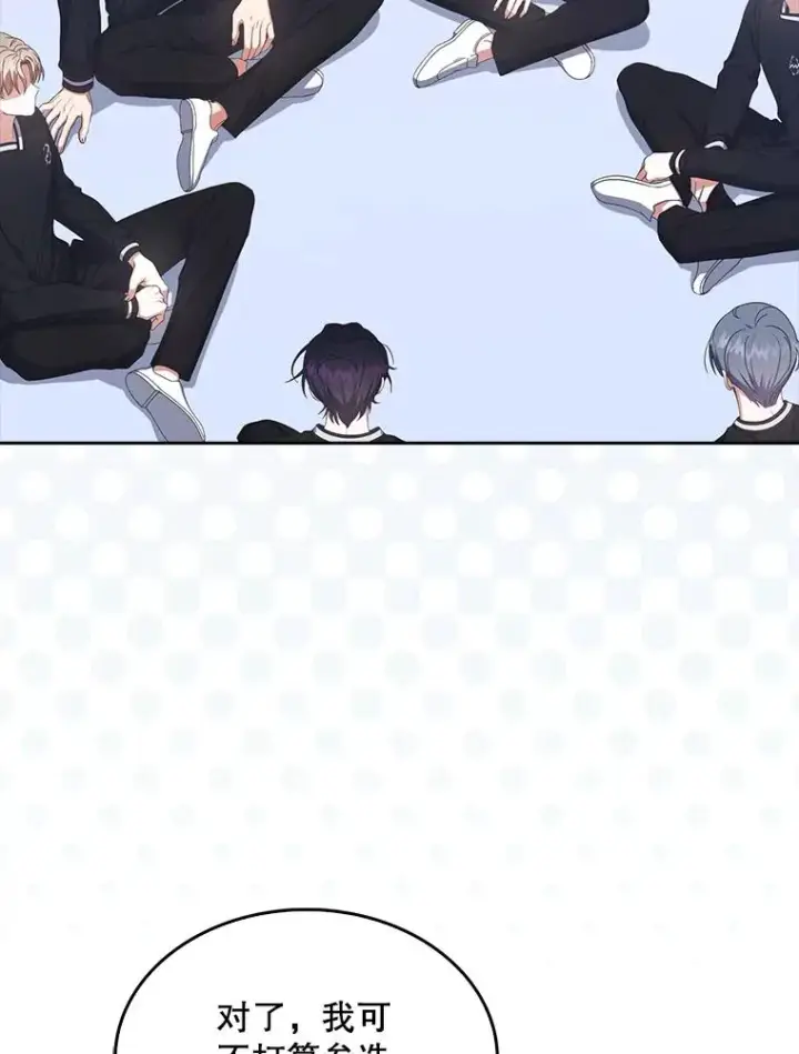漫画《不出道就完蛋了》54.新小组第72张图