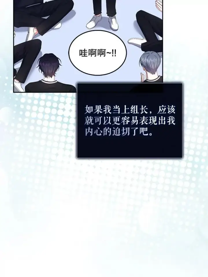 漫画《不出道就完蛋了》54.新小组第92张图