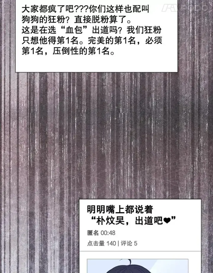 漫画《不出道就完蛋了》55.愤怒的粉丝第52张图