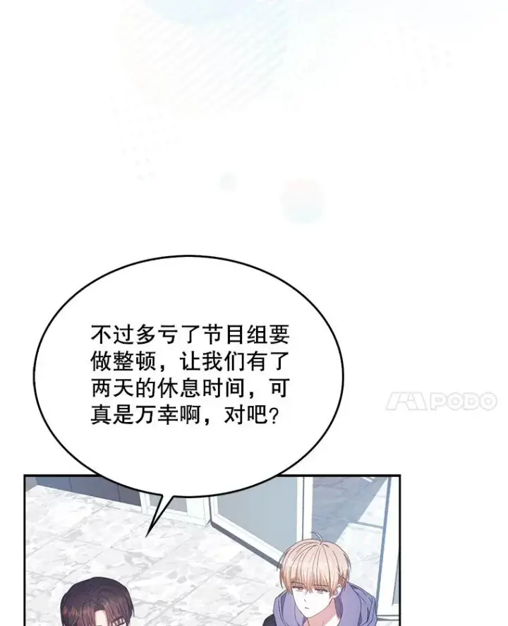 漫画《不出道就完蛋了》55.愤怒的粉丝第78张图