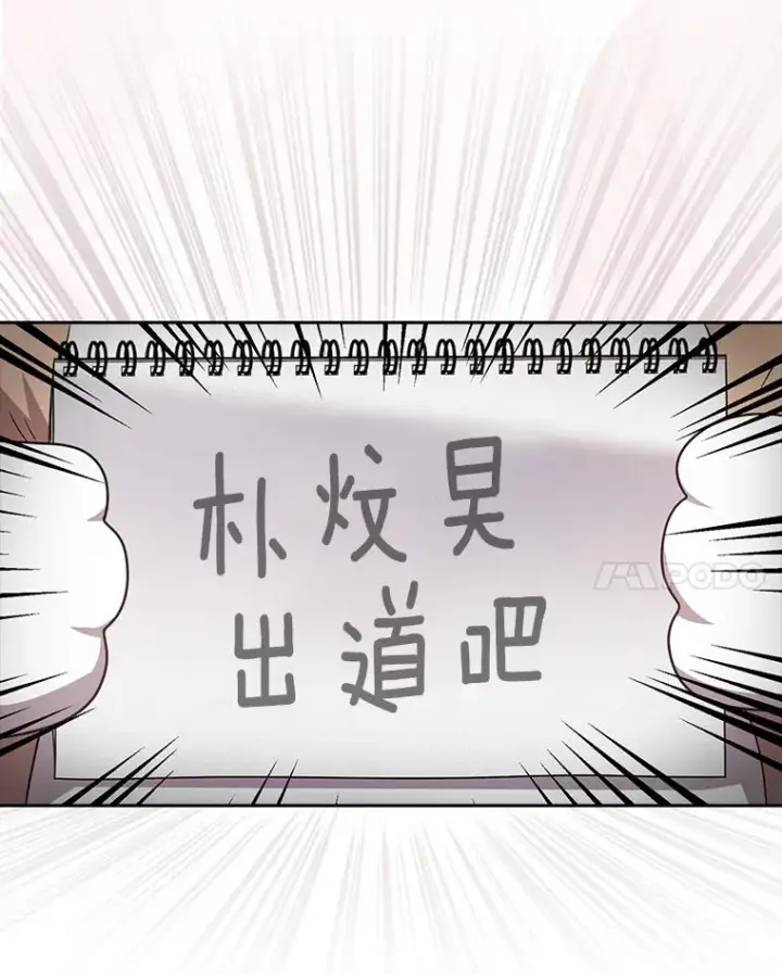 漫画《不出道就完蛋了》56.火力全开第82张图