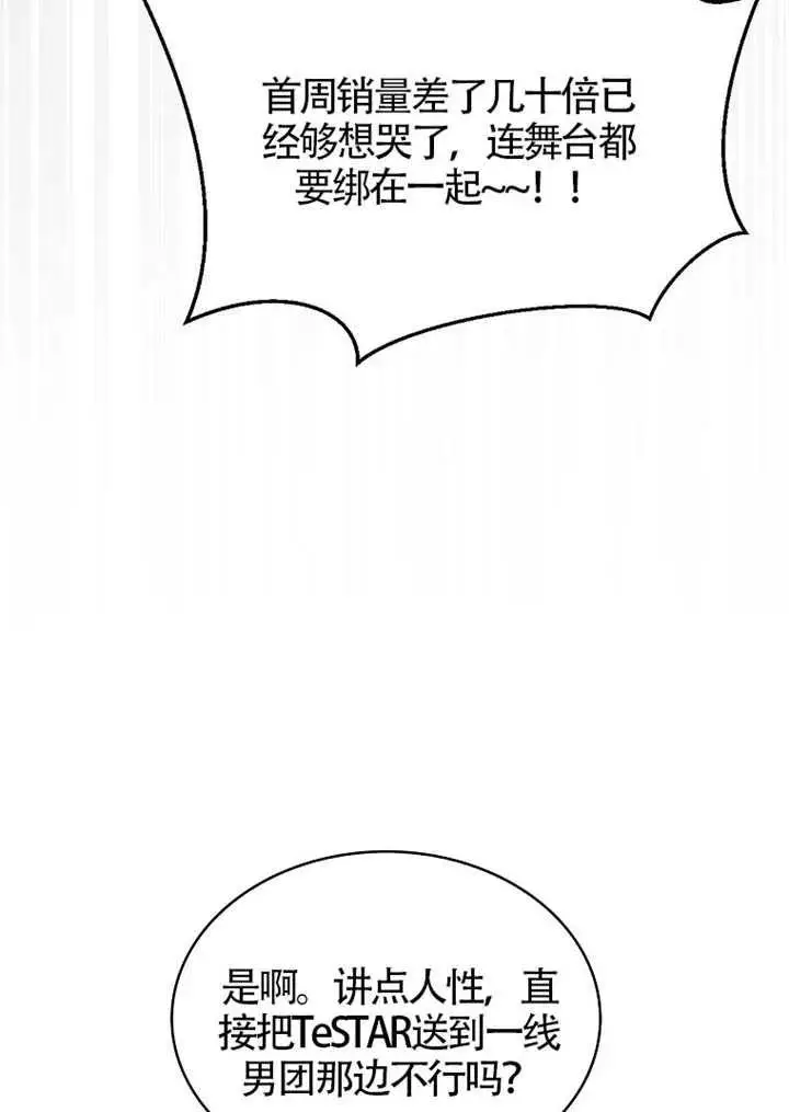 漫画《不出道就完蛋了》第108话第90张图