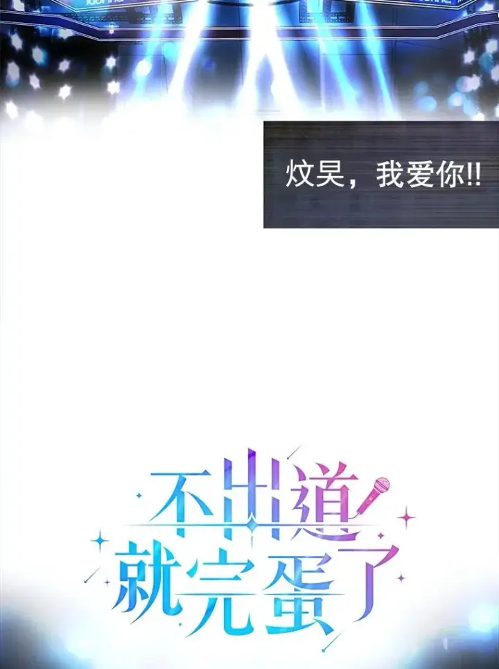漫画《不出道就完蛋了》62.决赛第22张图