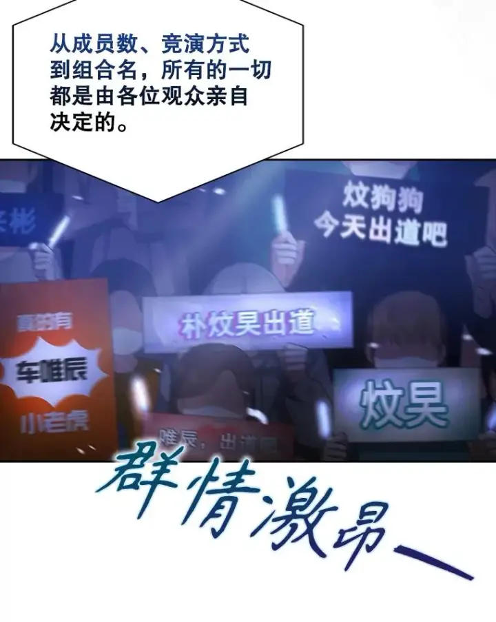 漫画《不出道就完蛋了》64.众望所归的第1名第116张图