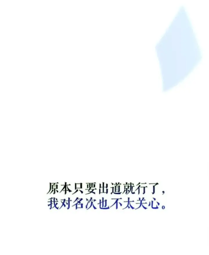 漫画《不出道就完蛋了》64.众望所归的第1名第147张图