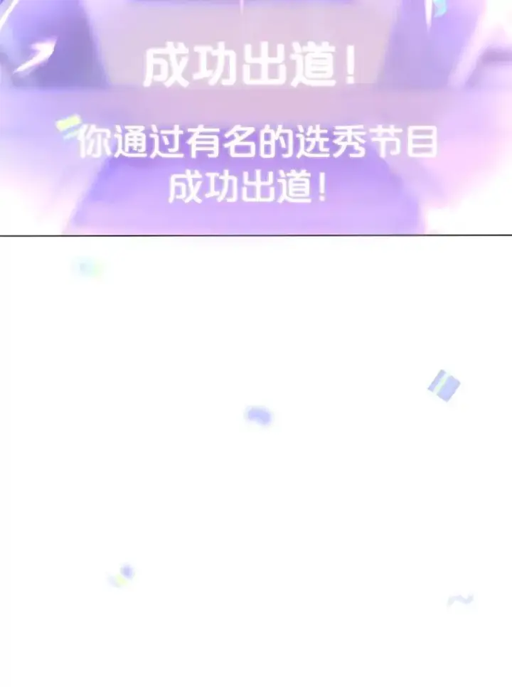 漫画《不出道就完蛋了》65.我成功了？（本季完）第122张图
