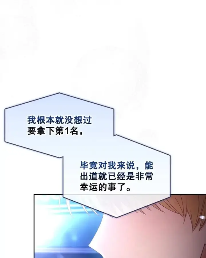 漫画《不出道就完蛋了》65.我成功了？（本季完）第22张图