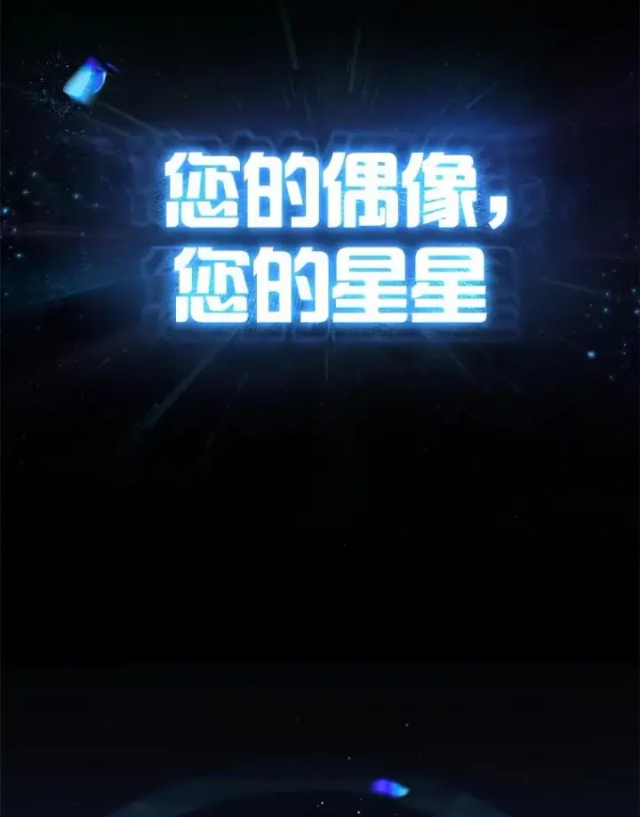 漫画《不出道就完蛋了》65.我成功了？（本季完）第92张图