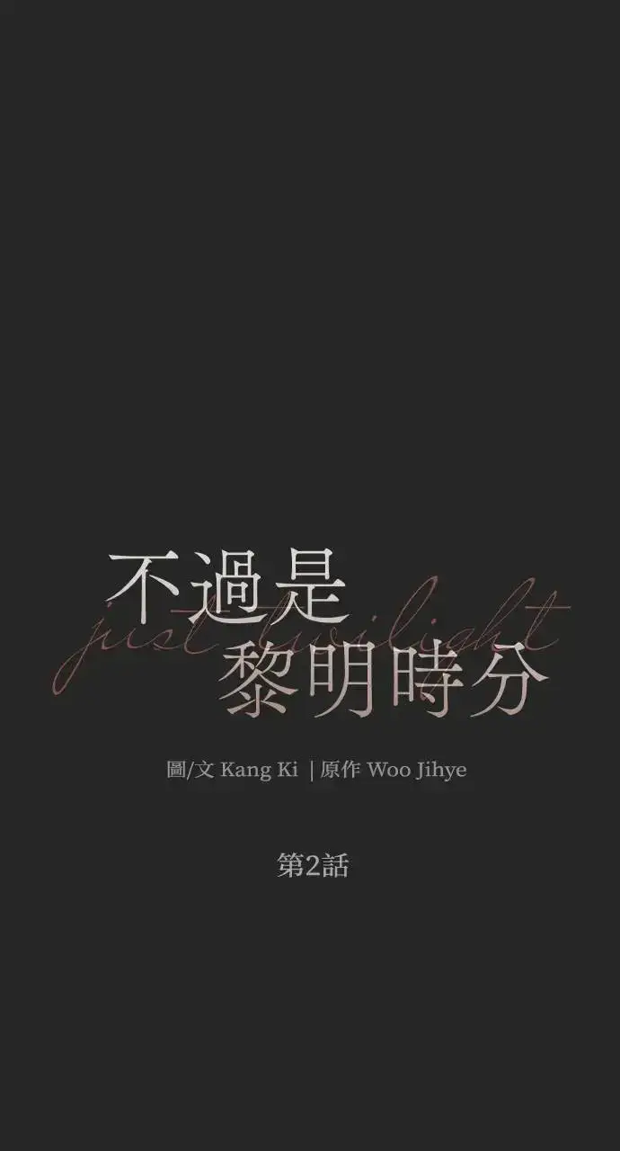 漫画《不过是黎明时分》第2话第16张图