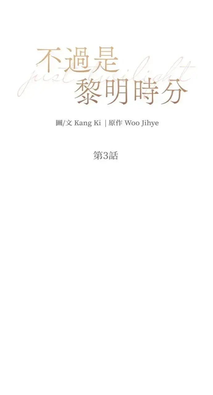 漫画《不过是黎明时分》第3话第29张图