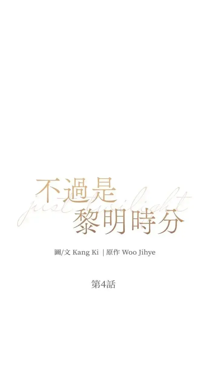 漫画《不过是黎明时分》第4话第5张图