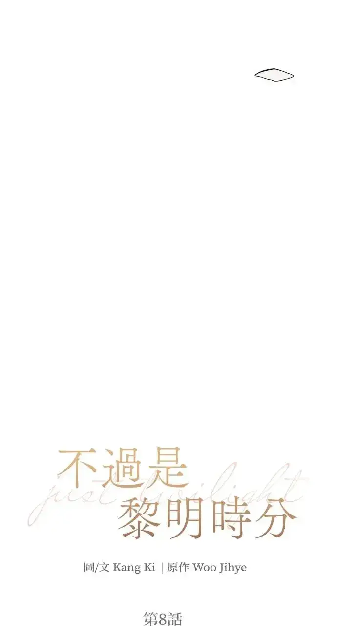 漫画《不过是黎明时分》第8话第6张图