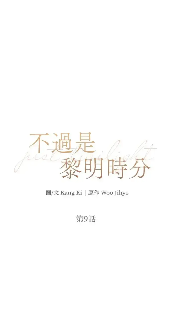 漫画《不过是黎明时分》第9话第4张图