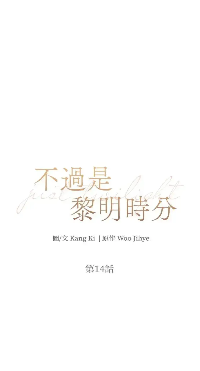 漫画《不过是黎明时分》第14话第3张图