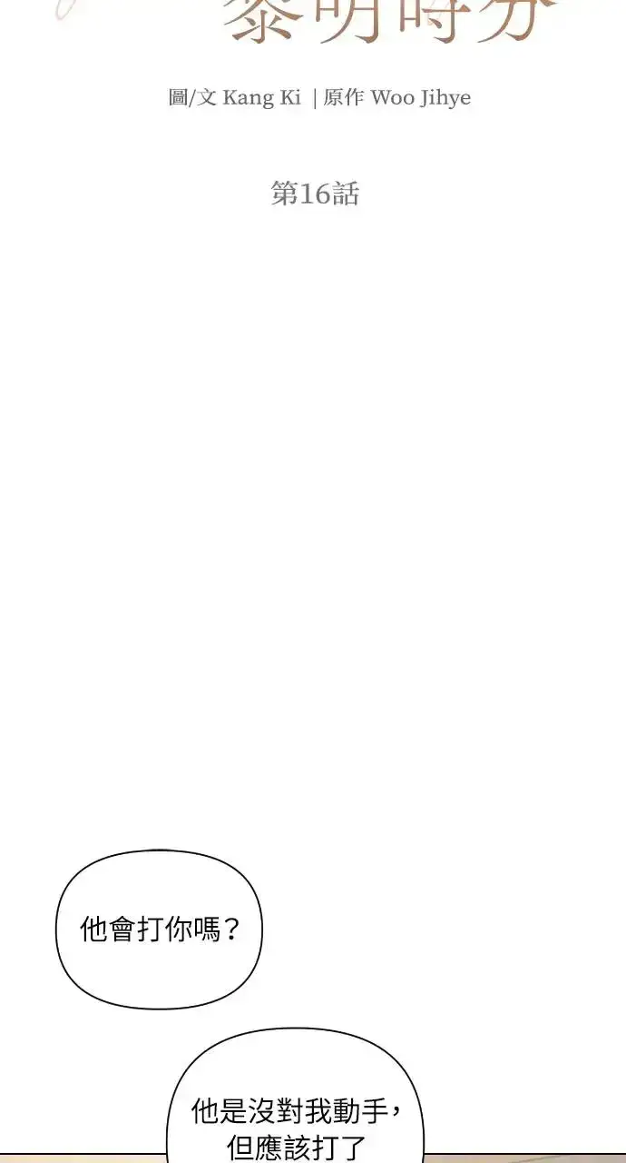 漫画《不过是黎明时分》第16话第3张图