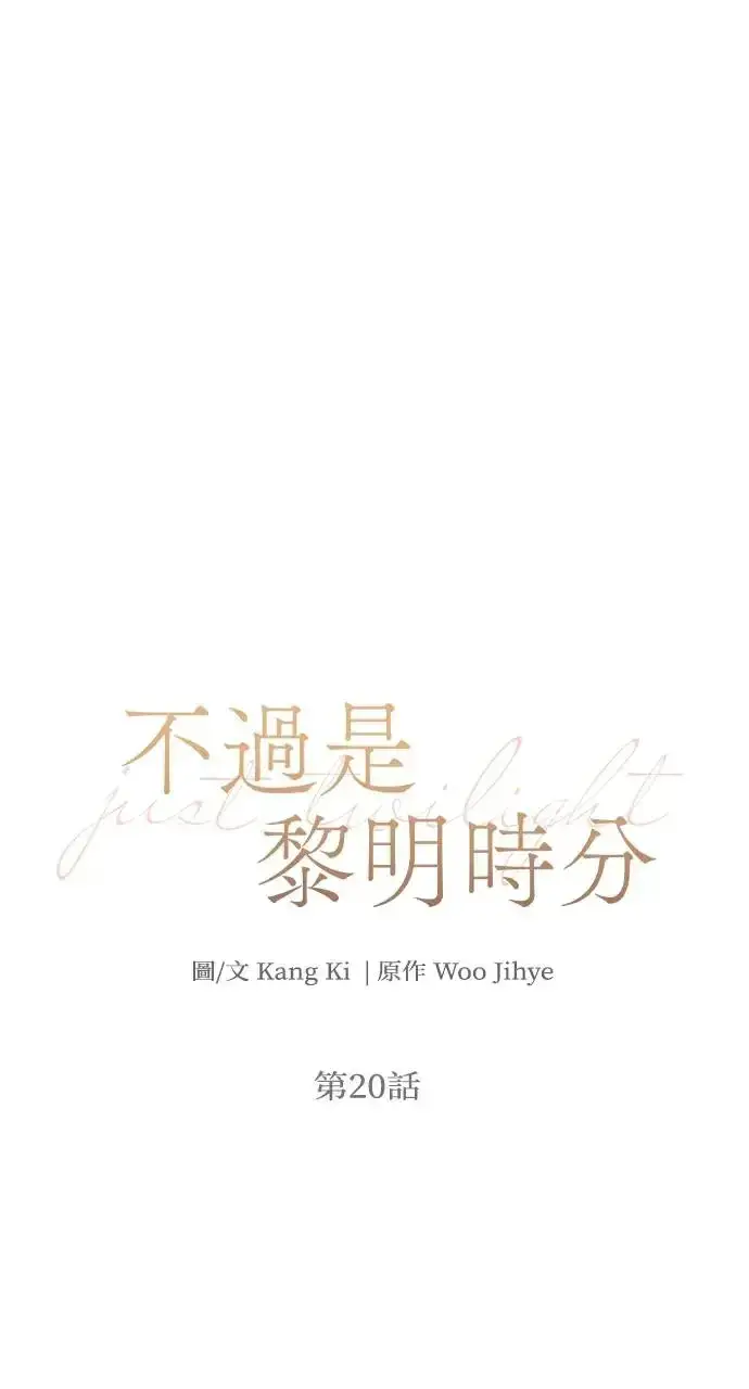 漫画《不过是黎明时分》第19话第92张图