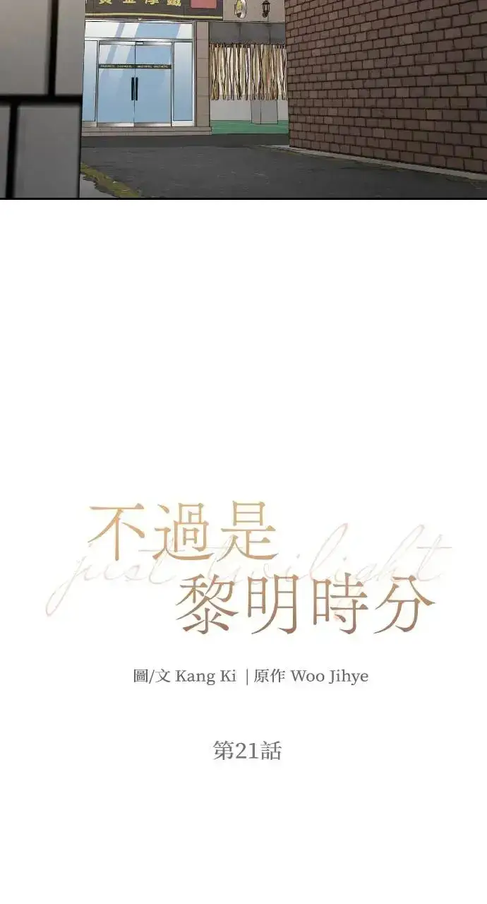 漫画《不过是黎明时分》第21话第20张图