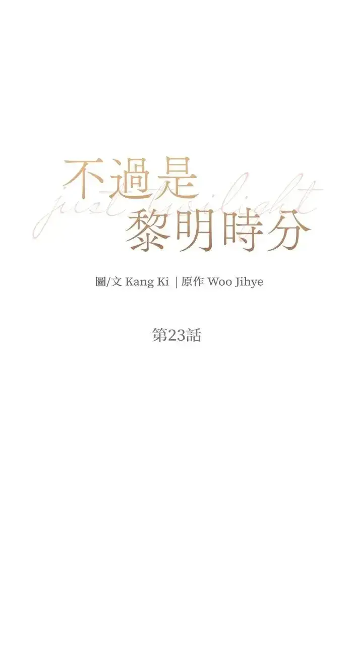 漫画《不过是黎明时分》第23话第14张图