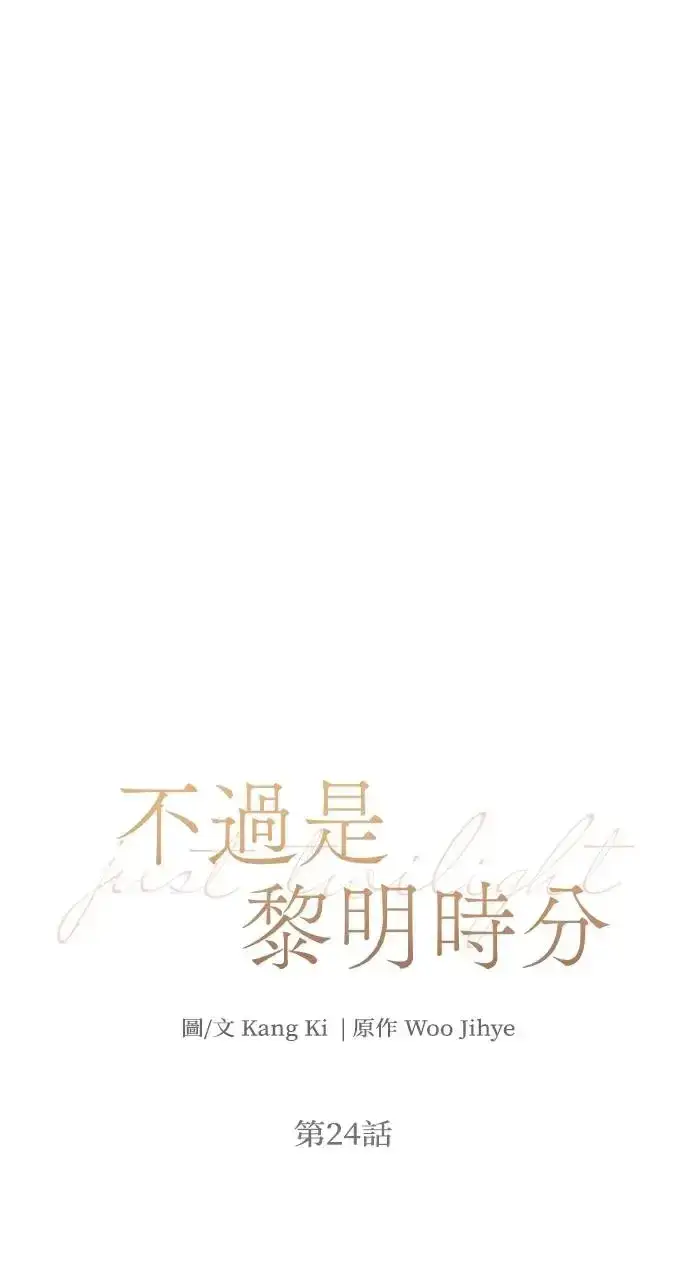 漫画《不过是黎明时分》第24话第10张图