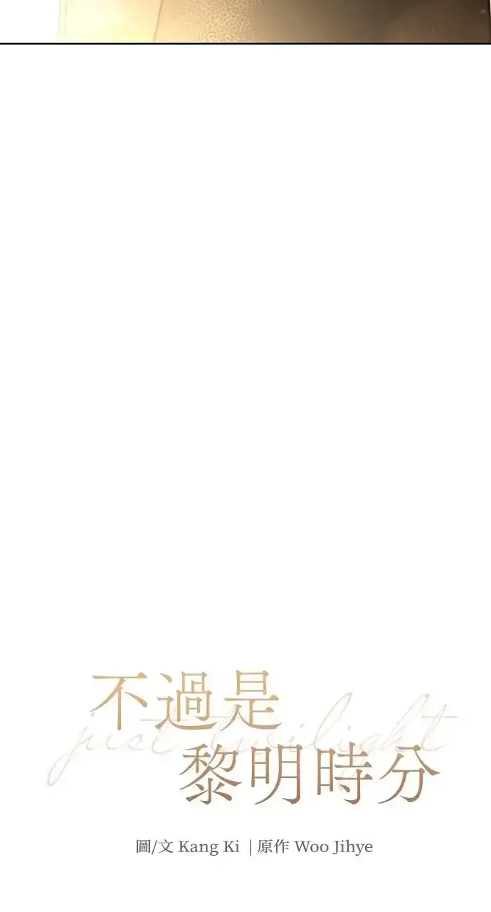 漫画《不过是黎明时分》第28话第42张图