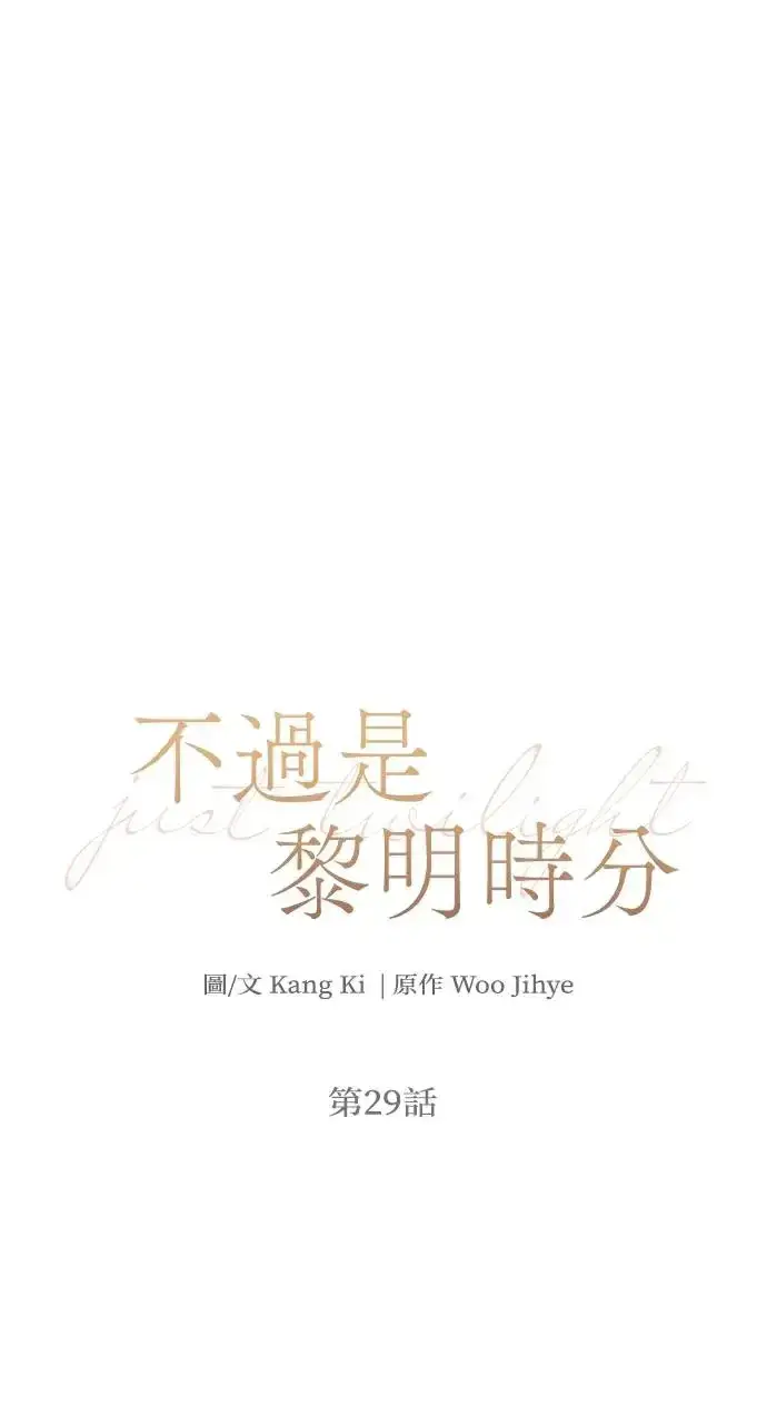 漫画《不过是黎明时分》第29话第37张图