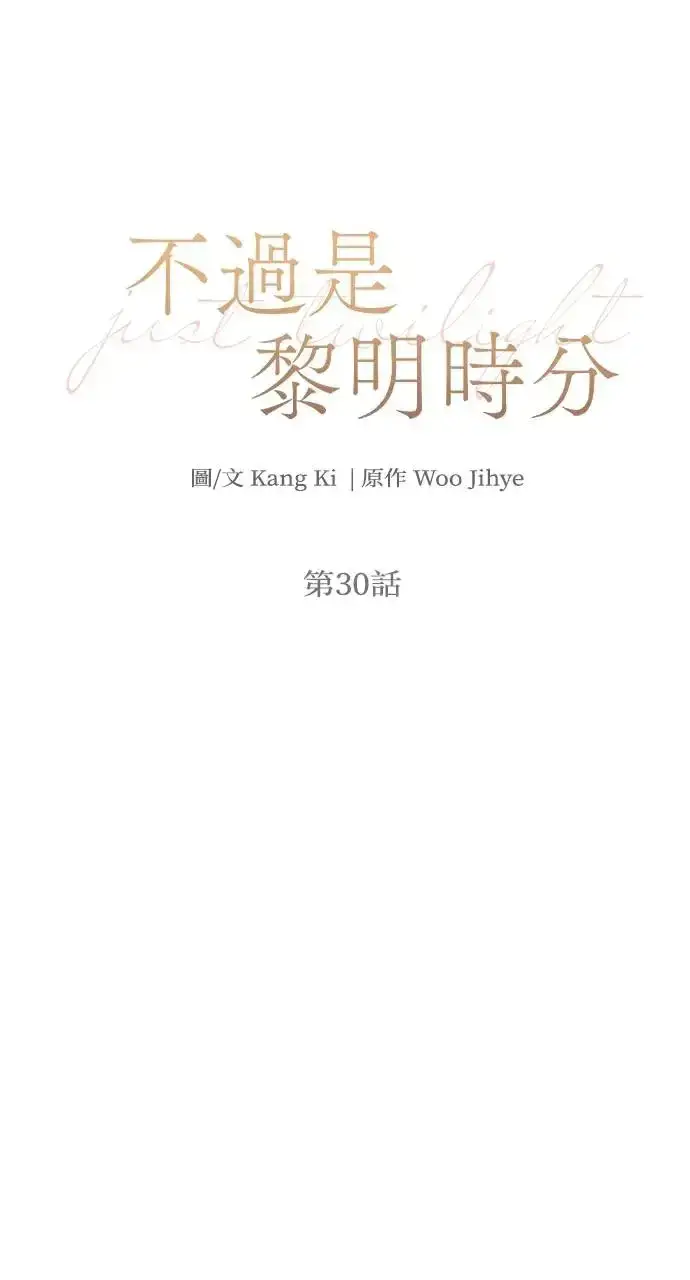 漫画《不过是黎明时分》第30话第25张图