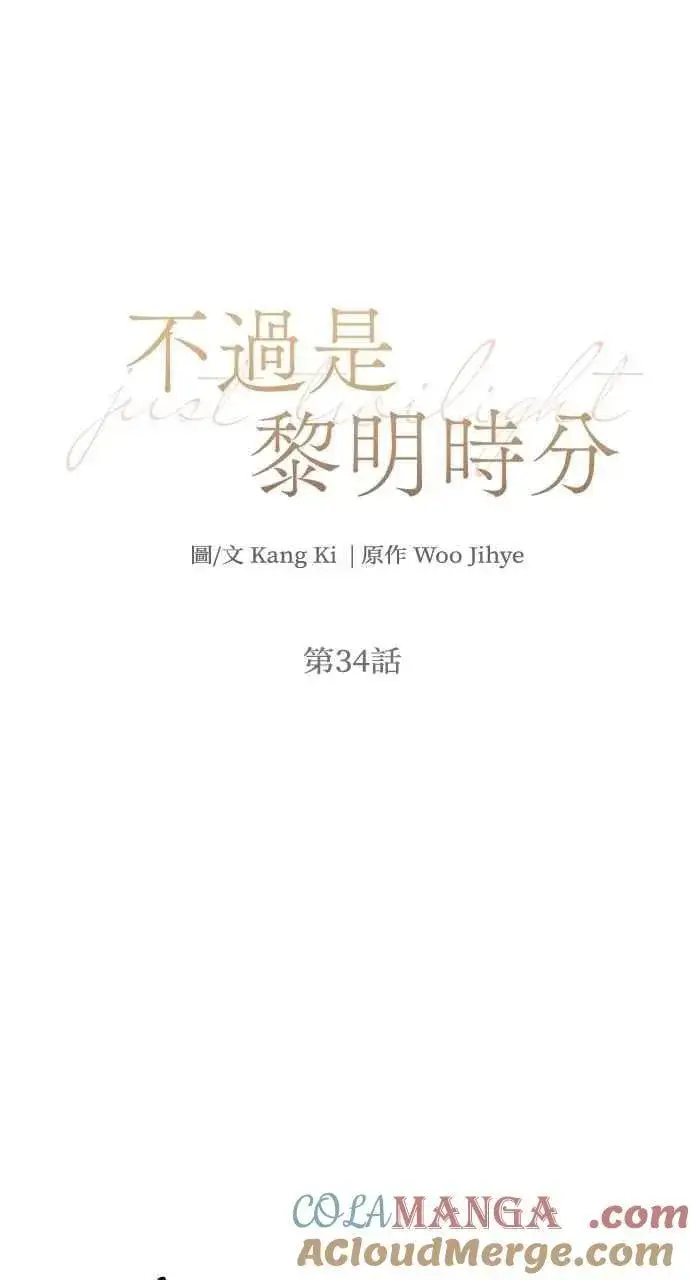 漫画《不过是黎明时分》第34话第13张图