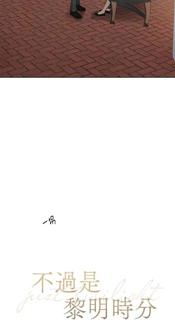 漫画《不过是黎明时分》第36话第18张图