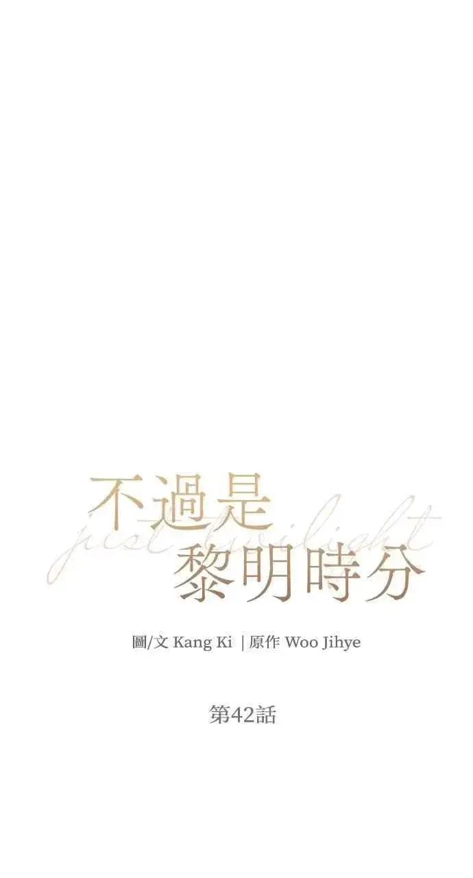 漫画《不过是黎明时分》第42话第41张图