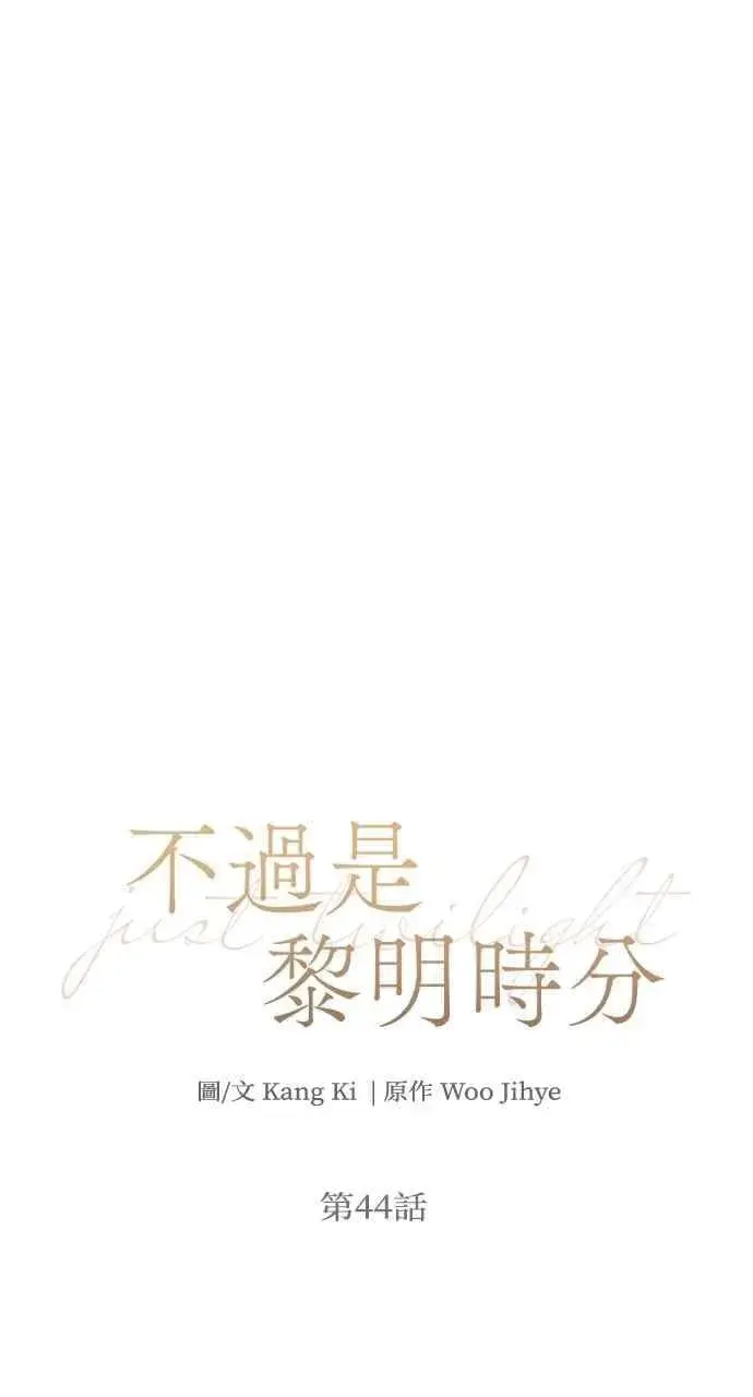 漫画《不过是黎明时分》第44话第35张图