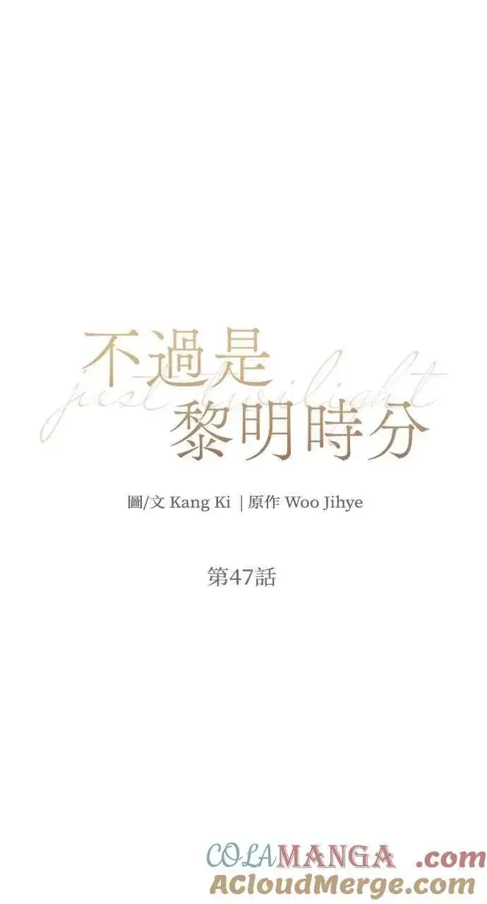 漫画《不过是黎明时分》第47话第22张图