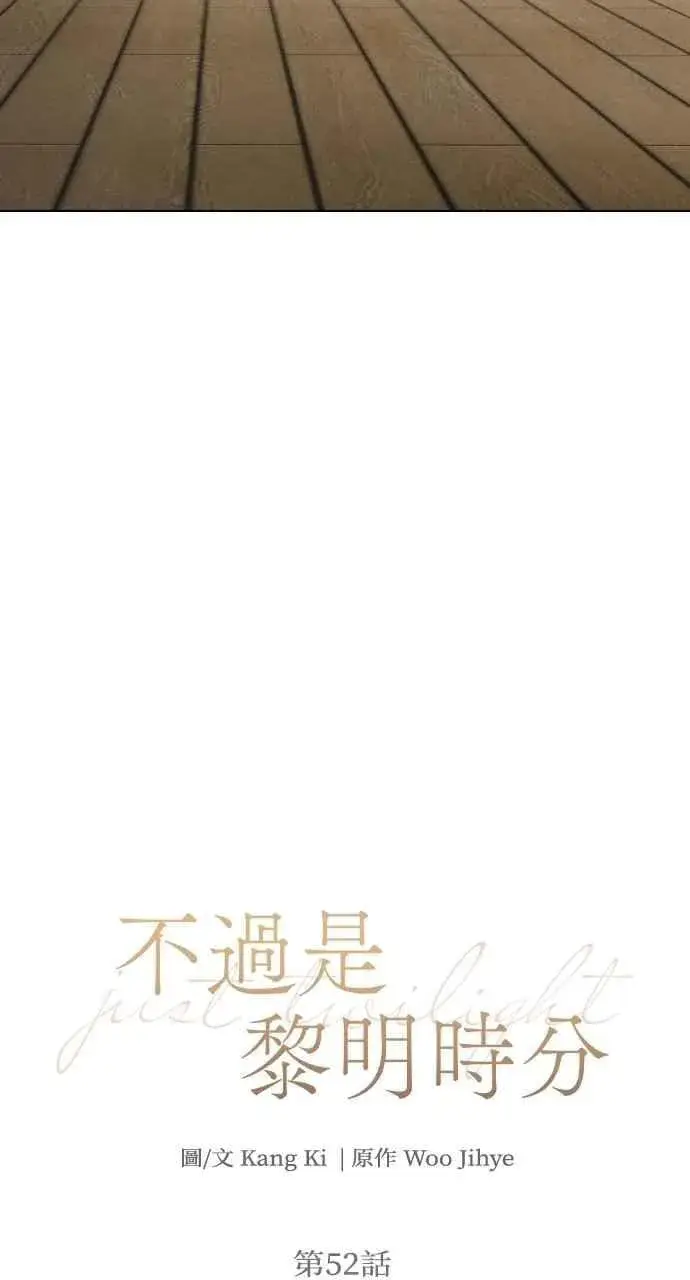 漫画《不过是黎明时分》第52话第38张图