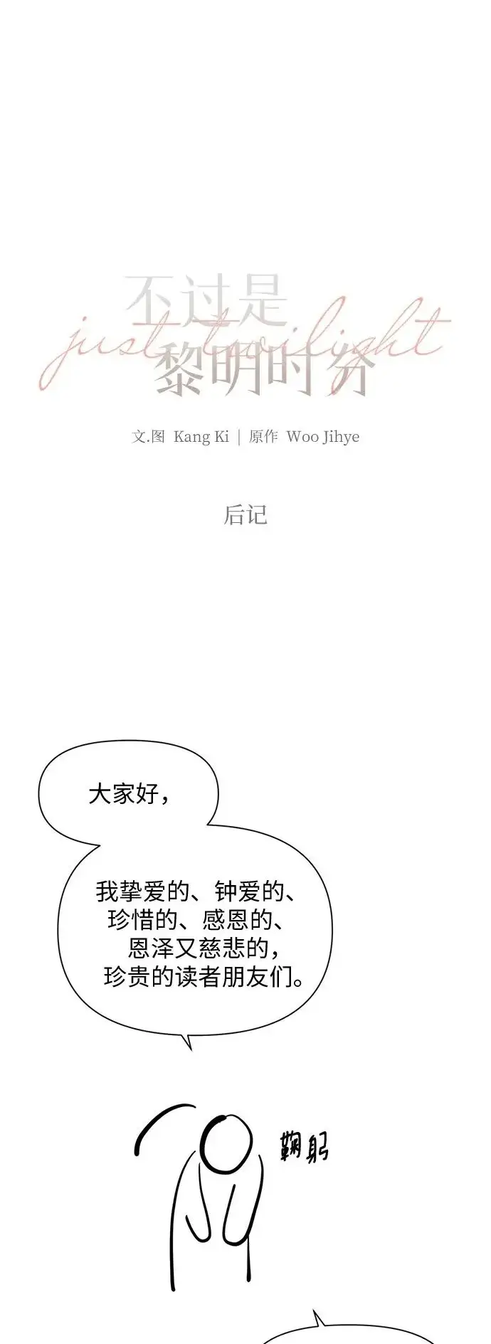 漫画《不过是黎明时分》【免费】后记第2张图