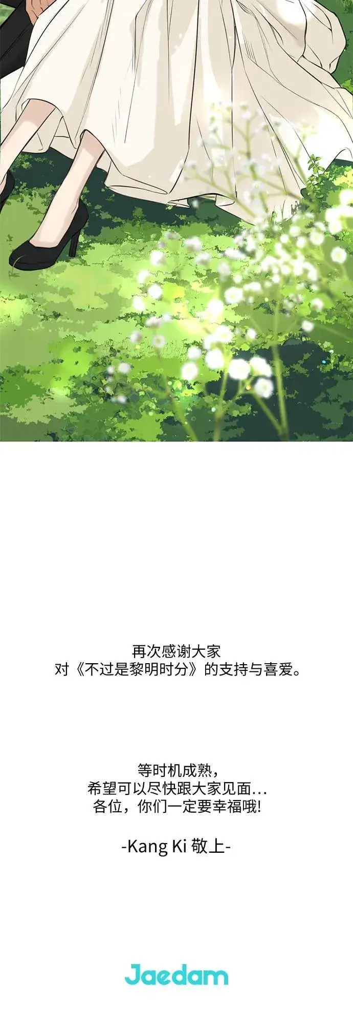 漫画《不过是黎明时分》【免费】后记第21张图