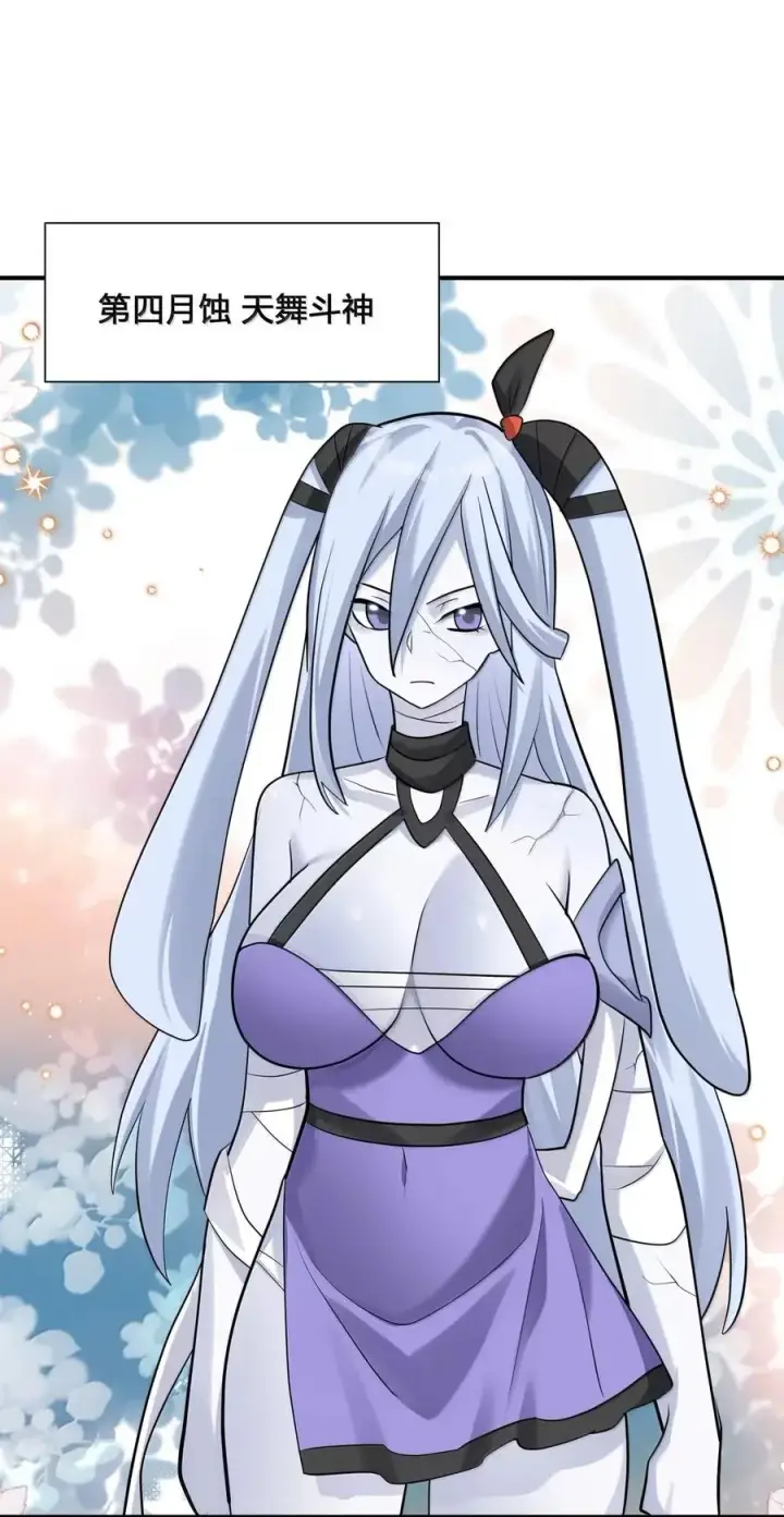 漫画《长的太像BOSS，结果世人真的信了》111 天女现身！！？第11张图