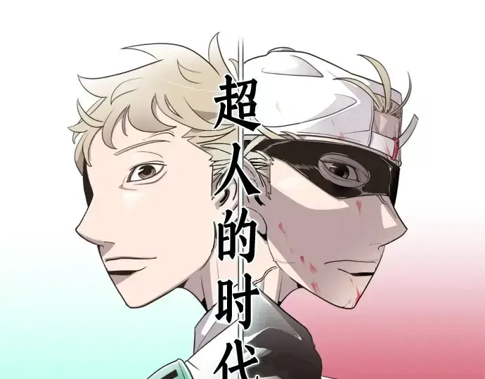 漫画《超人的时代》序章第121张图