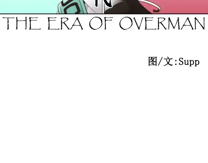 漫画《超人的时代》序章第122张图