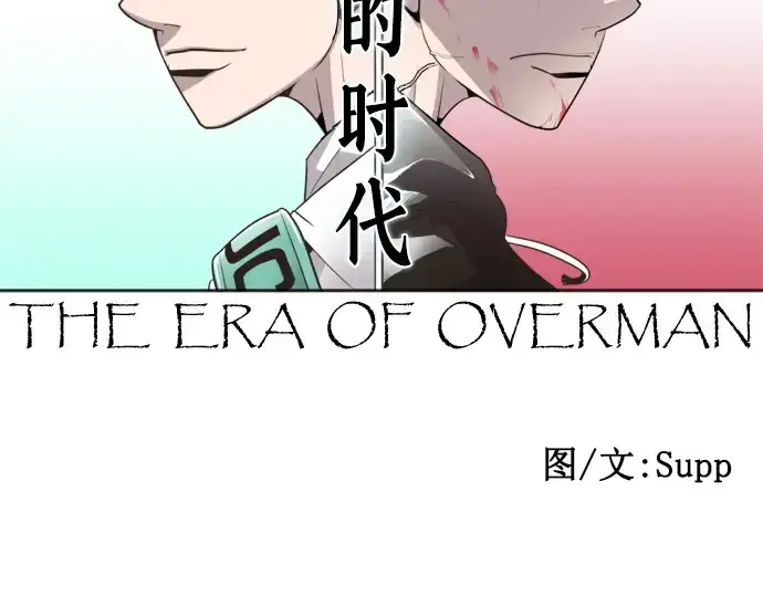 漫画《超人的时代》第2话第13张图