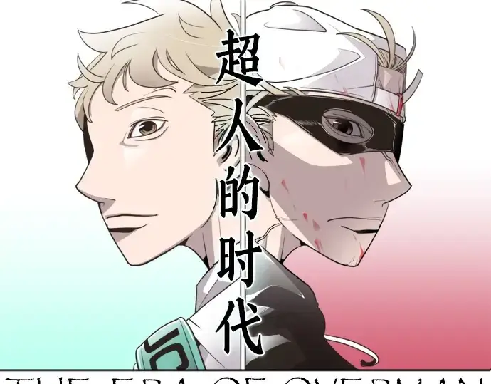 漫画《超人的时代》第3话第10张图