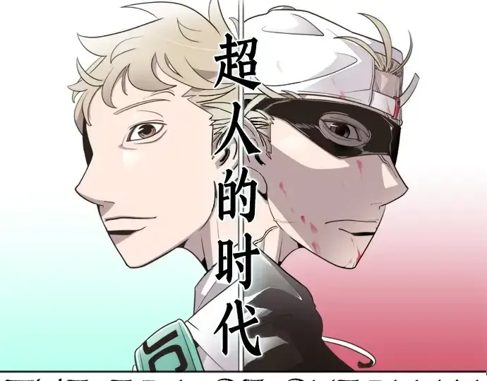 漫画《超人的时代》第4话第12张图