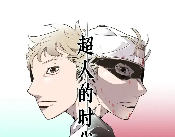 漫画《超人的时代》第5话第17张图